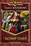 Читать книгу Заговор теней