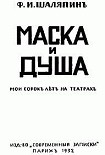 Читать книгу Маска и душа
