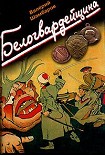 Читать книгу Белогвардейщина