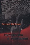 Читать книгу Государство и революции