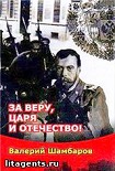 Читать книгу За Веру, Царя и Отечество