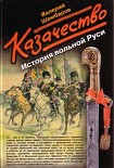 Читать книгу Казачество. История вольной Руси