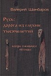 Читать книгу Русь - Дорога из глубин тысячелетий, Когда оживают легенды