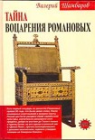 Читать книгу Тайна воцарения Романовых