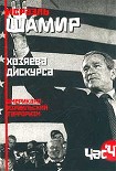 Читать книгу Хозяева дискурса: американо-израильский терроризм
