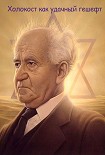 Читать книгу Холокост как удачный гешефт.