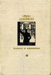 Читать книгу Атланты и кариатиды