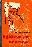 Читать книгу В добрый час