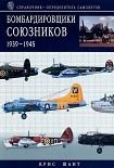 Читать книгу Бомбардировщики союзников 1939-1945 (Справочник- определитель самолетов )