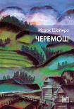 Читать книгу Черемош (сборник)
