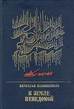 Читать книгу К земле неведомой: Повесть о Михаиле Брусневе