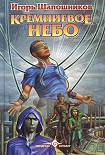 Читать книгу Кремниевое небо