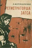 Читать книгу Регистраторша ЗАГСА. Из дневника киевлянки