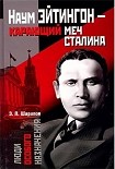 Читати книгу Наум Эйтингон – карающий меч Сталина