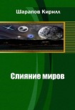 Читать книгу Слияние миров