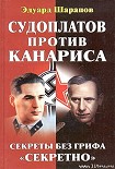 Читать книгу Судоплатов против Канариса
