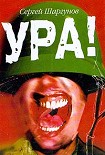 Читать книгу Ура!
