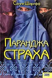 Читать книгу Паранджа страха