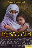 Читать книгу Река слез