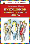 Читать книгу Кукушонок, принц с нашего двора