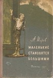 Читать книгу Маленькие становятся большими (Друзья мои коммунары)