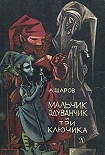 Читать книгу Мальчик Одуванчик и три ключика