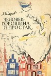 Читать книгу Человек-Горошина и Простак