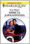 Читать книгу Невеста для капитана