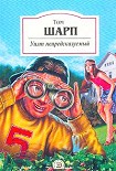 Читать книгу Уилт непредсказуемый