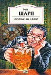 Читать книгу Звездный час Уилта