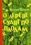 Читать книгу О дереве судят по плодам