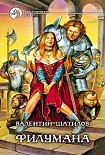 Читать книгу Филумана