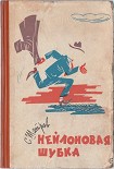 Читать книгу Нейлоновая шубка