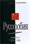 Читати книгу Русофобия