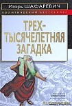 Читать книгу Трехтысячелетняя загадка