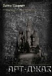 Читать книгу Арт-Джаз