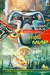 Читать книгу Второй мир