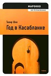 Читать книгу Год в Касабланке
