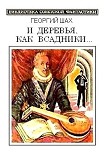Читать книгу И деревья, как всадники…(сборник)