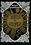 Читать книгу Ликуя и скорбя