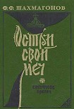 Читать книгу Твой час настал!
