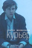 Читать книгу Курьер