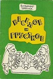 Читать книгу Веселое и грустное