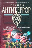 Читать книгу Автограф ликвидатора