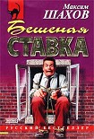 Читать книгу Бешеная ставка