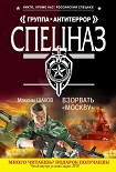 Читать книгу Взорвать «Москву»