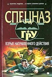 Читать книгу Взрыв направленного действия