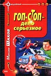 Читать книгу Гоп-стоп  - дело серьезное