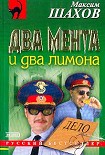 Читать книгу Два мента и два лимона