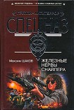 Читать книгу Железные нервы снайпера